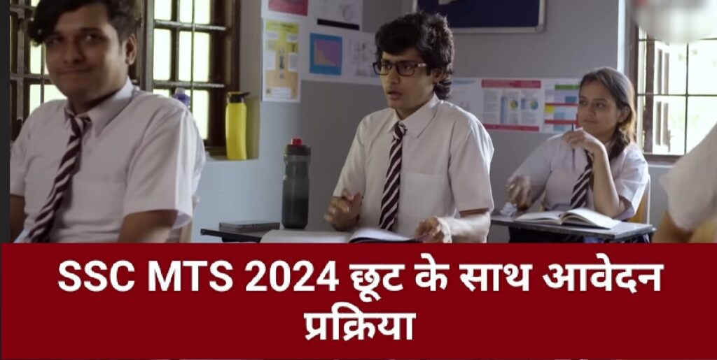 SSC MTS 2024 आवेदन शुल्क: श्रेणी और छूट के साथ आवेदन प्रक्रिया की पूरी जानकारी